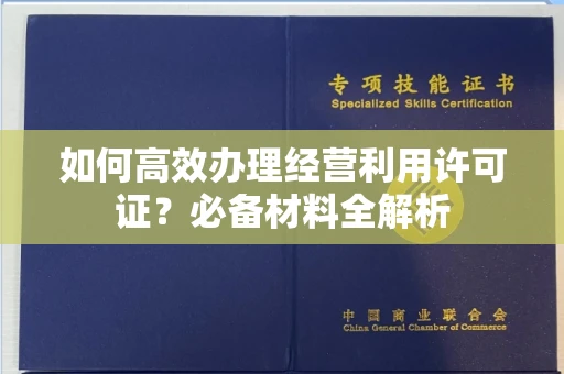 长春如何高效办理经营利用许可证？必备材料全解析