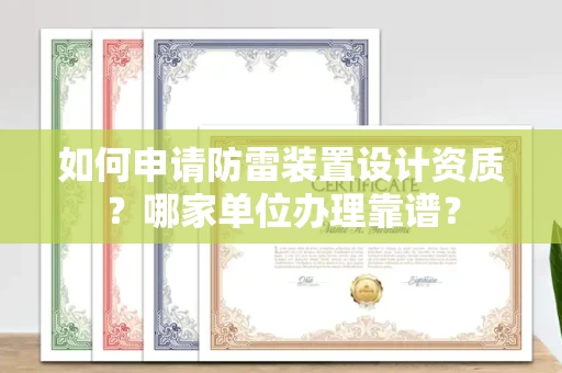 长春如何申请防雷装置设计资质?哪家单位办理靠谱?