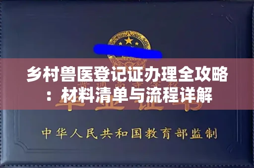 长春乡村兽医登记证办理全攻略:材料清单与流程详解