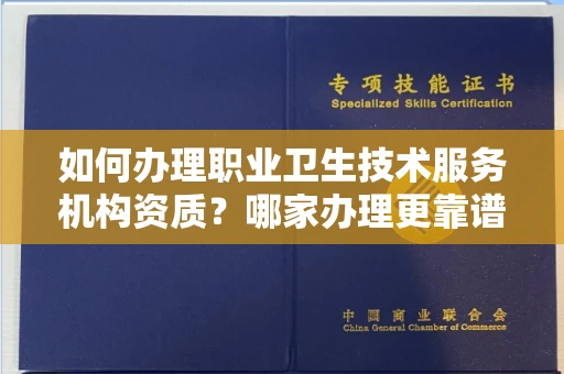 长春如何办理职业卫生技术服务机构资质?哪家办理更靠谱?