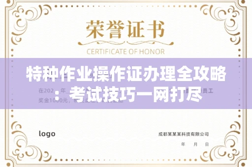 长春特种作业操作证办理全攻略:考试技巧一网打尽