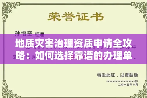 长春地质灾害治理资质申请全攻略:如何选择靠谱的办理单位?