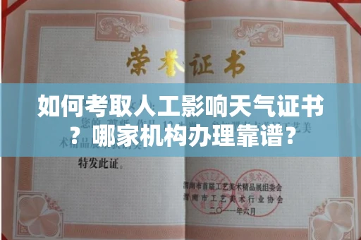 长春如何考取人工影响天气证书?哪家机构办理靠谱?