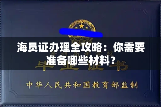 长春海员证办理全攻略：你需要准备哪些材料？