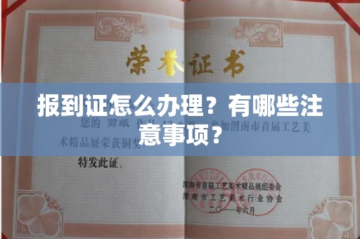 长春报到证怎么办理?有哪些注意事项?