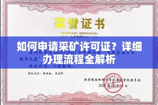 长春如何申请采矿许可证?详细办理流程全解析