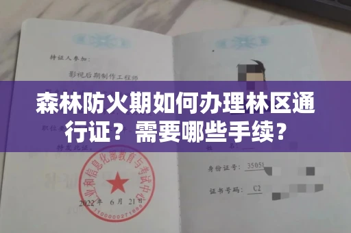 长春森林防火期如何办理林区通行证?需要哪些手续?