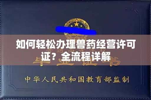 长春如何轻松办理兽药经营许可证?全流程详解