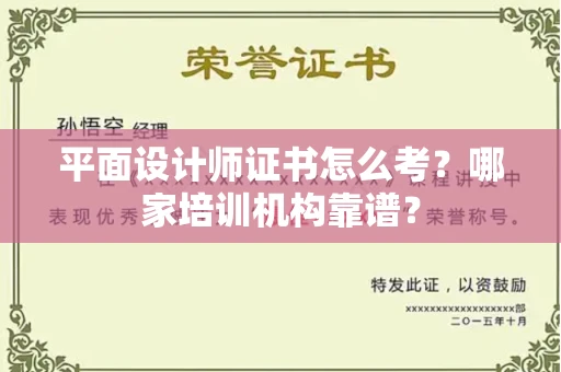 长春平面设计师证书怎么考?哪家培训机构靠谱?