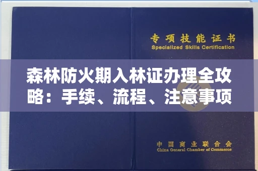 长春森林防火期入林证办理全攻略:手续、流程、注意事项一网打尽