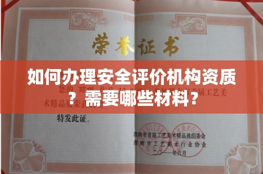 长春如何办理安全评价机构资质?需要哪些材料?