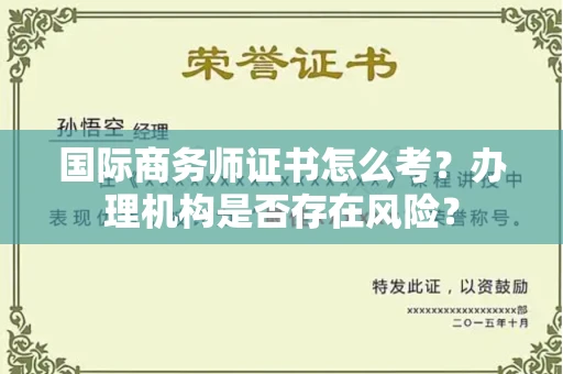 长春国际商务师证书怎么考?办理机构是否存在风险?