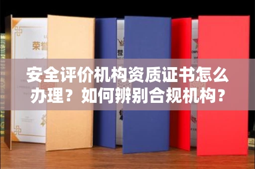 长春安全评价机构资质证书怎么办理?如何辨别合规机构?权威指南在此