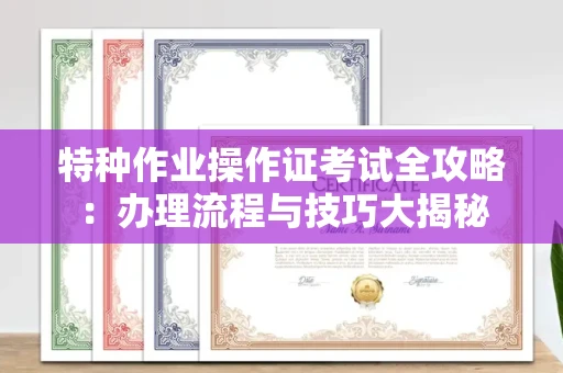 长春特种作业操作证考试全攻略:办理流程与技巧大揭秘