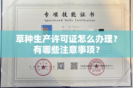 长春草种生产许可证怎么办理?有哪些注意事项?