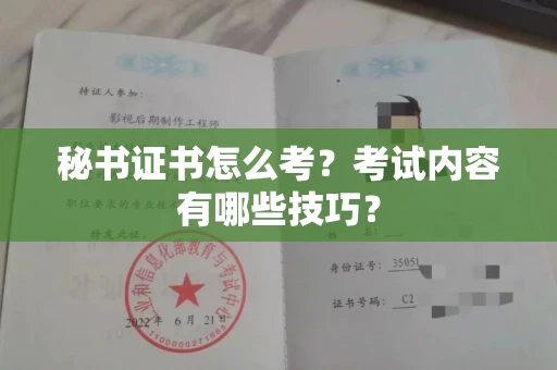 长春秘书证书怎么考?考试内容有哪些技巧?