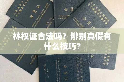 长春林权证合法吗?辨别真假有什么技巧?