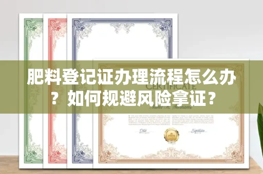 长春肥料登记证办理流程怎么办?如何规避风险拿证?
