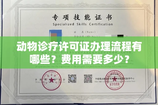 长春动物诊疗许可证办理流程有哪些?费用需要多少?