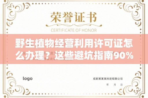 长春野生植物经营利用许可证怎么办理?这些避坑指南90%商家都不知道