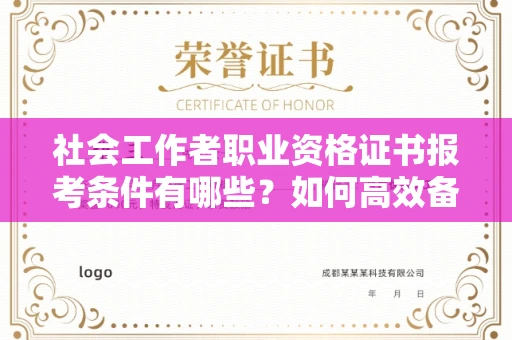 长春社会工作者职业资格证书报考条件有哪些?如何高效备考拿证?