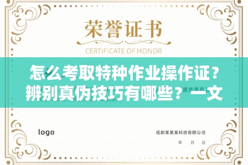 长春怎么考取特种作业操作证?辨别真伪技巧有哪些?一文看懂合法流程!