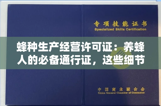 长春蜂种生产经营许可证：养蜂人的必备通行证，这些细节你必须掌握！