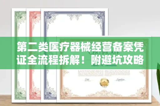 长春第二类医疗器械经营备案凭证全流程拆解！附避坑攻略