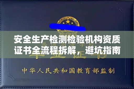 长春安全生产检测检验机构资质证书全流程拆解,避坑指南