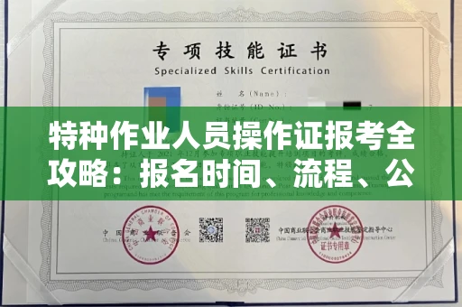长春特种作业人员操作证报考全攻略:报名时间、流程、公示一手掌握!