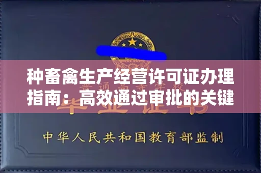 长春种畜禽生产经营许可证办理指南:高效通过审批的关键要点