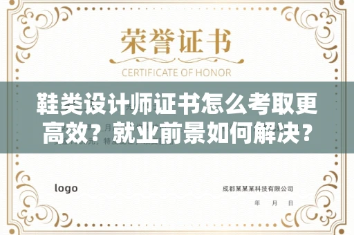 长春鞋类设计师证书怎么考取更高效？就业前景如何解决？