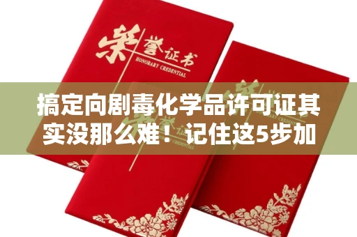 长春搞定向剧毒化学品许可证其实没那么难!记住这5步加急攻略