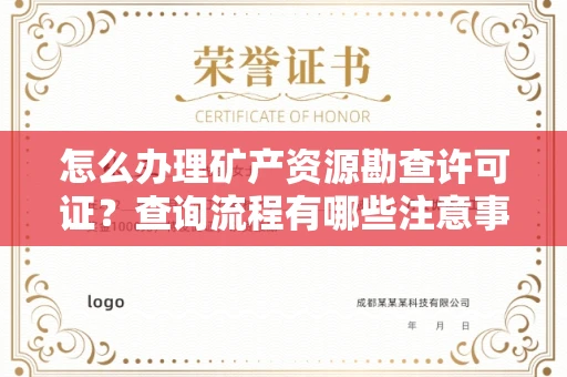 长春怎么办理矿产资源勘查许可证?查询流程有哪些注意事项?