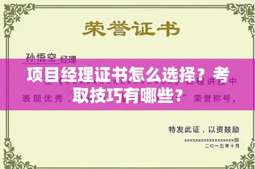 长春项目经理证书怎么选择?考取技巧有哪些?