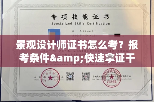 长春景观设计师证书怎么考?报考条件&快速拿证干货全在这里!