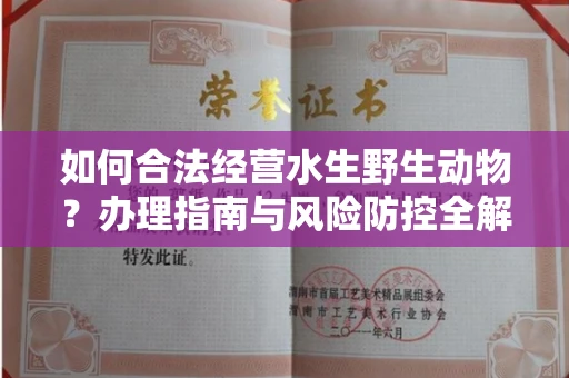 长春如何合法经营水生野生动物?办理指南与风险防控全解析