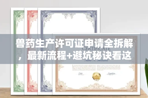 长春兽药生产许可证申请全拆解,最新流程+避坑秘诀看这篇