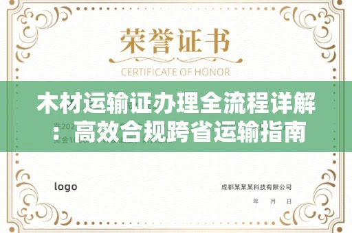 长春木材运输证办理全流程详解:高效合规跨省运输指南