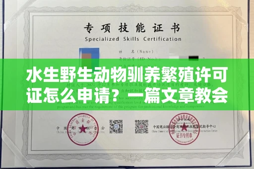长春水生野生动物驯养繁殖许可证怎么申请?一篇文章教会你合规操作