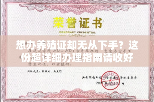 长春想办养殖证却无从下手？这份超详细办理指南请收好