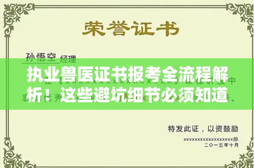 长春执业兽医证书报考全流程解析!这些避坑细节必须知道