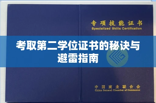 长春考取第二学位证书的秘诀与避雷指南