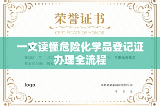 长春一文读懂危险化学品登记证办理全流程