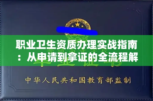 长春职业卫生资质办理实战指南:从申请到拿证的全流程解析