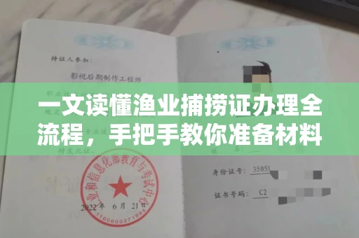 长春一文读懂渔业捕捞证办理全流程,手把手教你准备材料