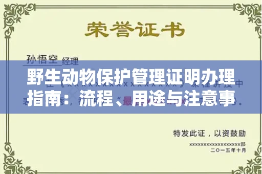 长春野生动物保护管理证明办理指南:流程、用途与注意事项
