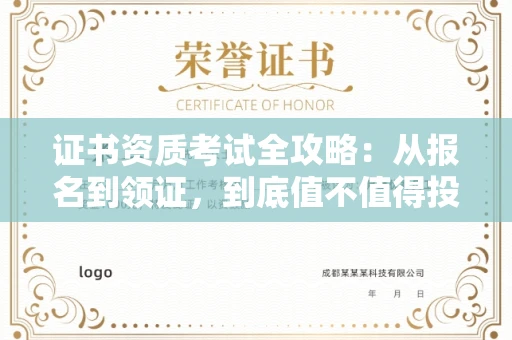 长春证书资质考试全攻略:从报名到领证,到底值不值得投入?