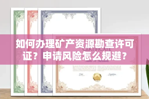 长春如何办理矿产资源勘查许可证?申请风险怎么规避?
