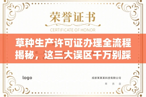 长春草种生产许可证办理全流程揭秘,这三大误区千万别踩